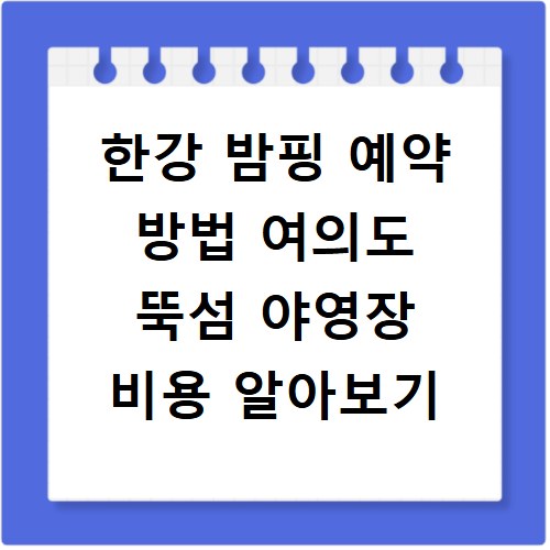 한강 밤핑 예약 방법 여의도 뚝섬 야영장 비용 알아보기
