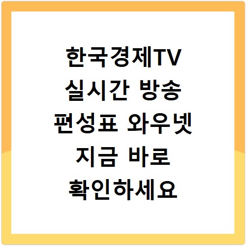 한국경제TV 실시간 방송 편성표 와우넷 지금 바로 확인하세요