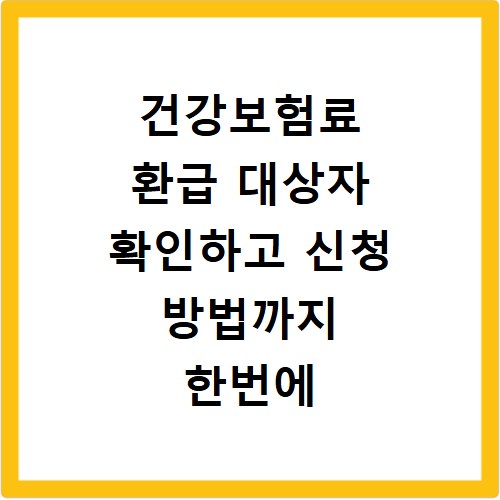 건강보험료 환급 대상자 확인하고 신청 방법까지 한번에 끝내세요