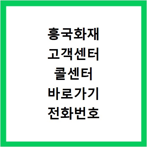 흥국화재 고객센터 콜센터 바로가기 전화번호 상담시간 확인