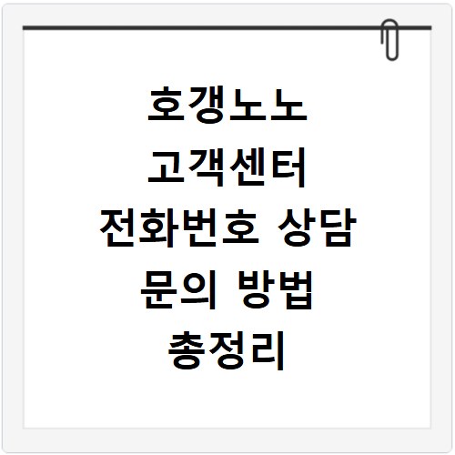 호갱노노 고객센터 전화번호 상담 문의 방법 총정리