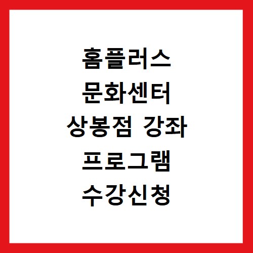 홈플러스 문화센터 상봉점 강좌 프로그램 수강신청 바로가기