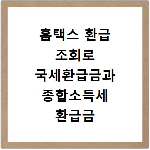 홈택스 환급 조회로 국세환급금과 종합소득세 환급금 확인하는 방법