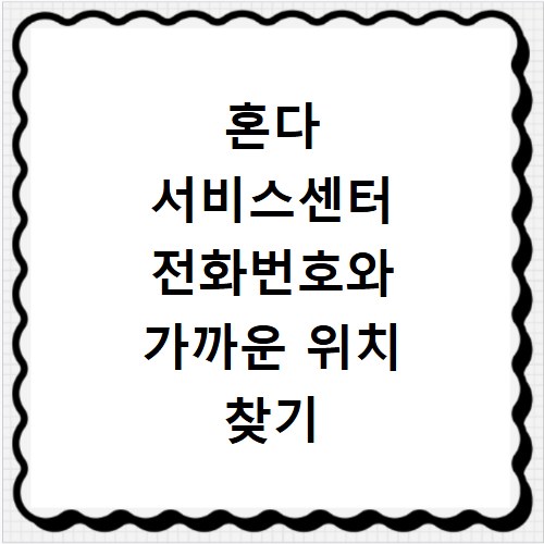 혼다 서비스센터 전화번호와 가까운 위치 찾기 쉬운 방법