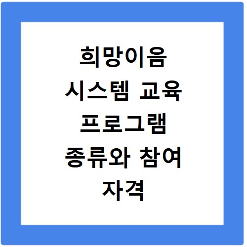 희망이음 시스템 교육 프로그램 종류와 참여 자격 지금 바로 확인하세요