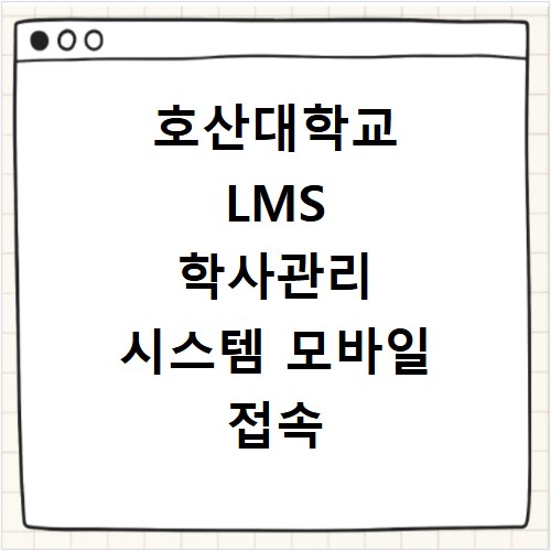호산대학교 LMS 학사관리 시스템 모바일 접속 사용법 총정리