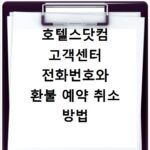 호텔스닷컴 고객센터 전화번호와 환불 예약 취소 방법