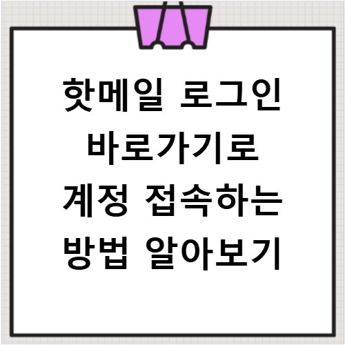 핫메일 로그인 바로가기로 계정 접속하는 방법 알아보기