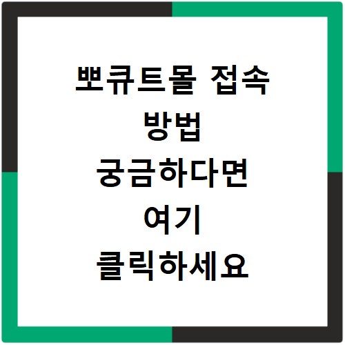 뽀큐트몰 접속 방법 궁금하다면 여기 클릭하세요 바로가기