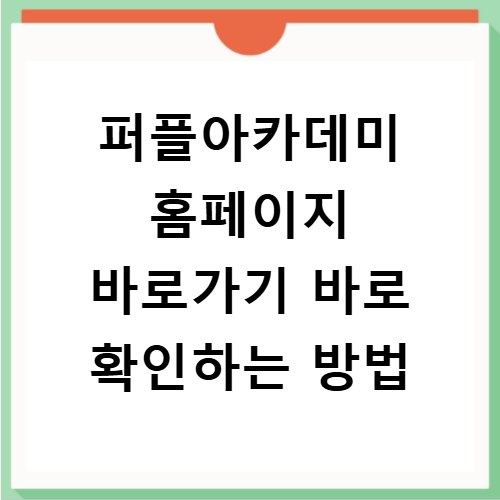 퍼플아카데미 홈페이지 바로가기 바로 확인하는 방법