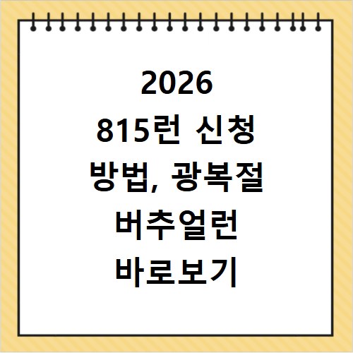 2026 815런 신청 방법, 광복절 버추얼런 바로보기 알아보기