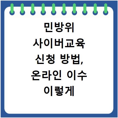 민방위 사이버교육 신청 방법, 온라인 이수 이렇게 하세요