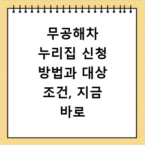 무공해차 누리집 신청 방법과 대상 조건, 지금 바로 확인하세요