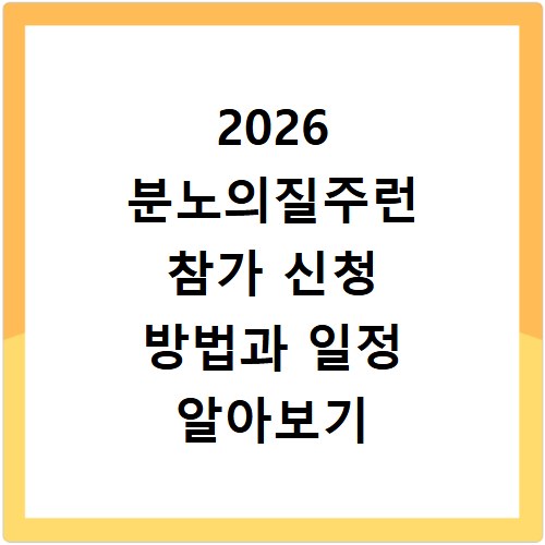 2026 분노의질주런 참가 신청 방법과 일정 알아보기