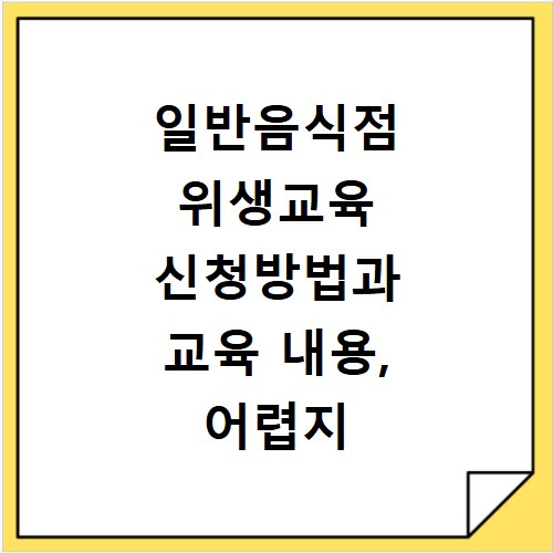 일반음식점 위생교육 신청방법과 교육 내용, 어렵지 않아요