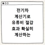 전기차 계산기로 유류비 절감 효과 확실히 계산하는 법