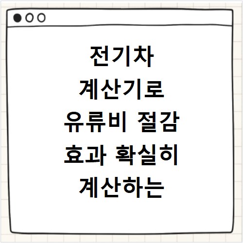 전기차 계산기로 유류비 절감 효과 확실히 계산하는 법