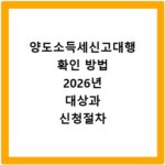 양도소득세신고대행 확인 방법 2026년 대상과 신청절차 알아보기