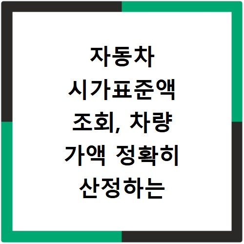 자동차 시가표준액 조회, 차량 가액 정확히 산정하는 방법