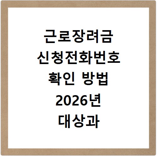 근로장려금 신청전화번호 확인 방법 2026년 대상과 절차 정리
