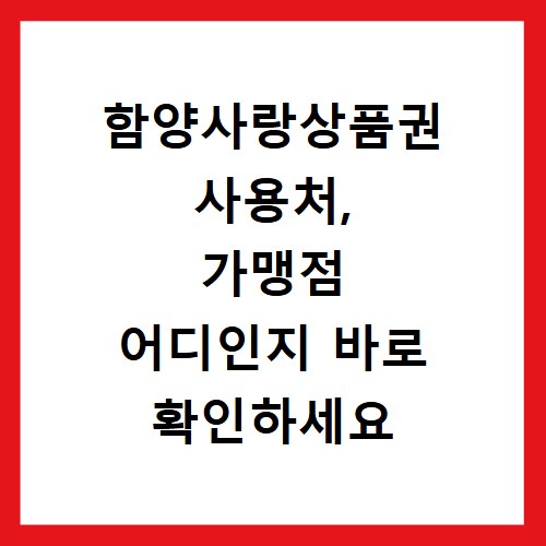 함양사랑상품권 사용처, 가맹점 어디인지 바로 확인하세요