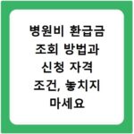 병원비 환급금 조회 방법과 신청 자격 조건, 놓치지 마세요