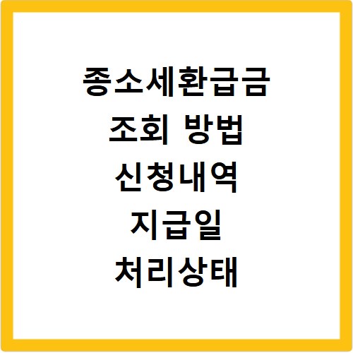 종소세환급금 조회 방법 신청내역 지급일 처리상태 확인하기