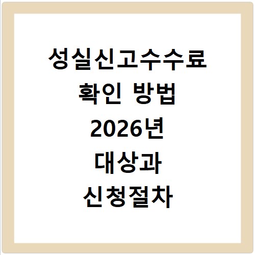 성실신고수수료 확인 방법 2026년 대상과 신청절차 알아보기