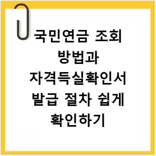 국민연금 조회 방법과 자격득실확인서 발급 절차 쉽게 확인하기