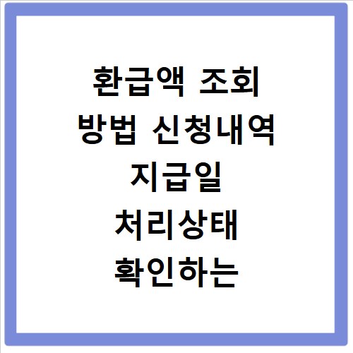 환급액 조회 방법 신청내역 지급일 처리상태 확인하는 법