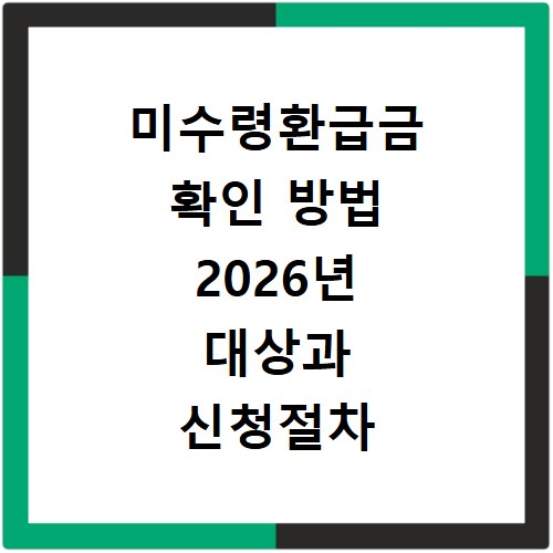 미수령환급금 확인 방법 2026년 대상과 신청절차 알아보기