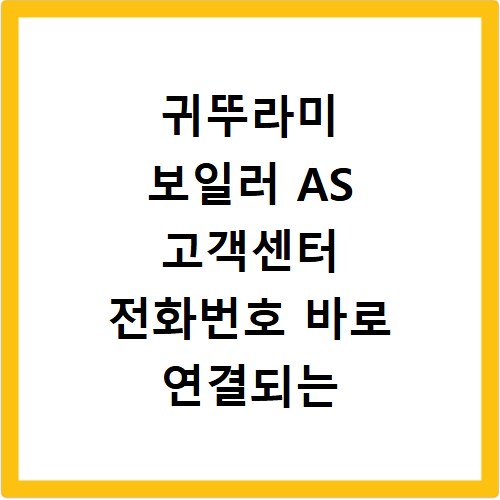 귀뚜라미 보일러 AS 고객센터 전화번호 바로 연결되는 방법