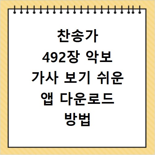 찬송가 492장 악보 가사 보기 쉬운 앱 다운로드 방법