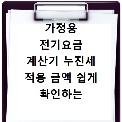 가정용 전기요금 계산기 누진세 적용 금액 쉽게 확인하는 법