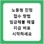 노동청 진정 접수 방법 임금체불 해결 지금 바로 시작하세요