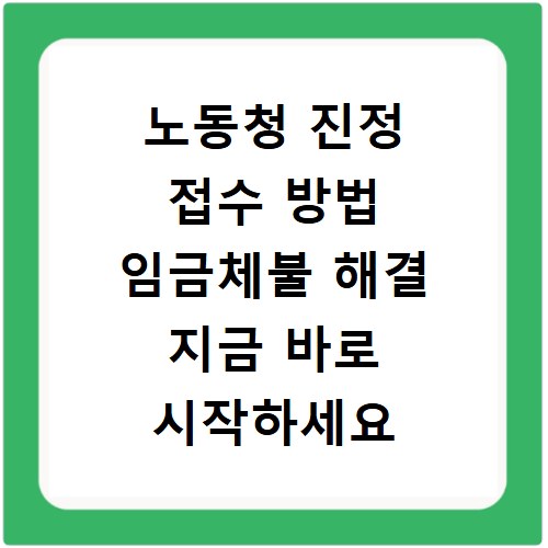 노동청 진정 접수 방법 임금체불 해결 지금 바로 시작하세요