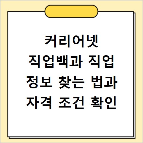 커리어넷 직업백과 직업 정보 찾는 법과 자격 조건 확인