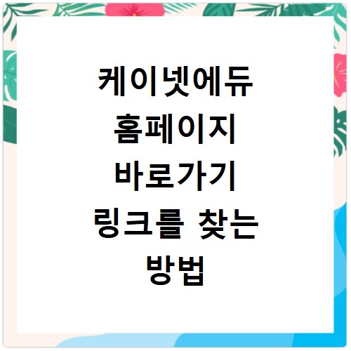 케이넷에듀 홈페이지 바로가기 링크를 찾는 방법