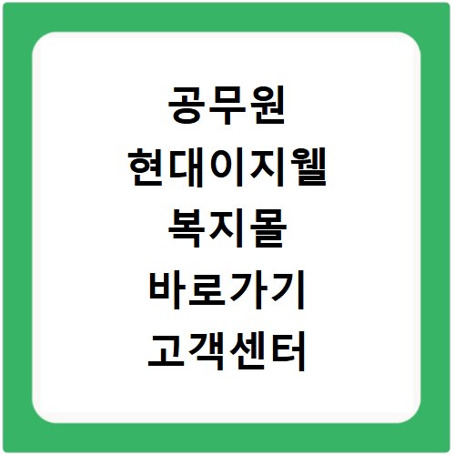 공무원 현대이지웰 복지몰 바로가기 고객센터 쉽게 찾는 방법