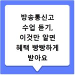 방송통신고 수업 듣기, 이것만 알면 혜택 빵빵하게 받아요