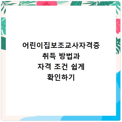 어린이집보조교사자격증 취득 방법과 자격 조건 쉽게 확인하기