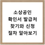 소상공인 확인서 발급처 찾기와 신청 절차 알아보기