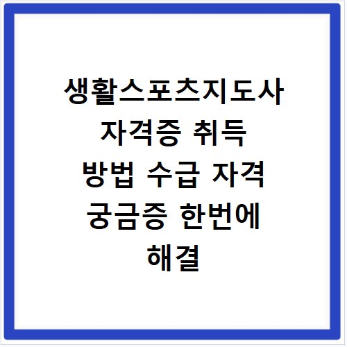 생활스포츠지도사 자격증 취득 방법 수급 자격 궁금증 한번에 해결