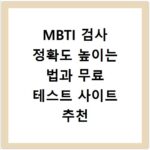 MBTI 검사 정확도 높이는 법과 무료 테스트 사이트 추천