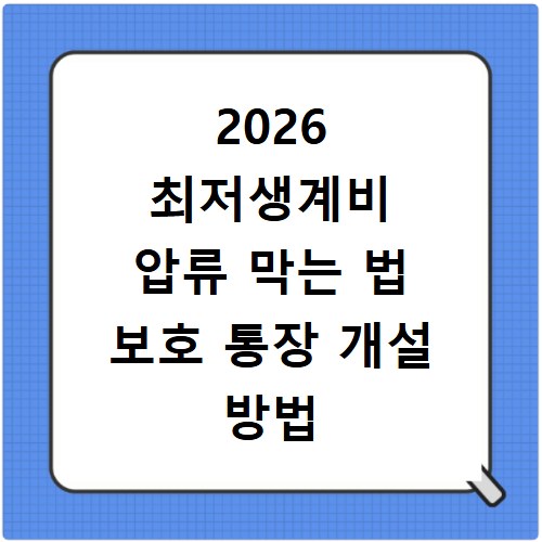 2026 최저생계비 압류 막는 법 보호 통장 개설 방법 총정리