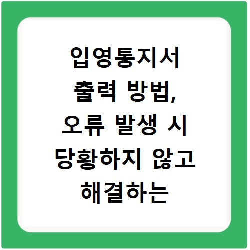 입영통지서 출력 방법, 오류 발생 시 당황하지 않고 해결하는 법