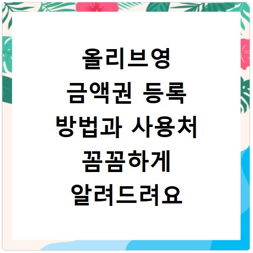 올리브영 금액권 등록 방법과 사용처 꼼꼼하게 알려드려요