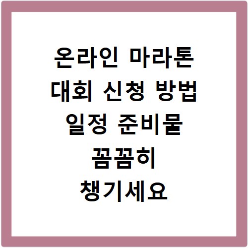 온라인 마라톤 대회 신청 방법 일정 준비물 꼼꼼히 챙기세요