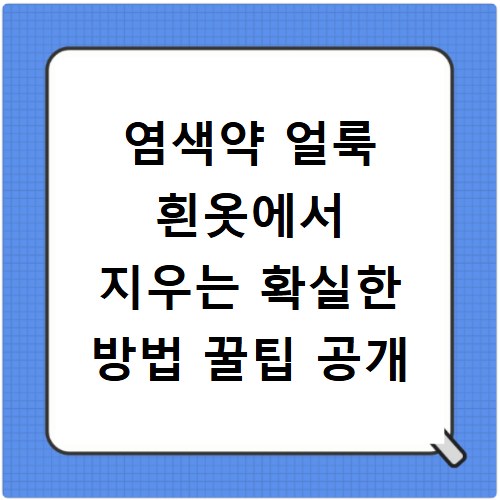 염색약 얼룩 흰옷에서 지우는 확실한 방법 꿀팁 공개