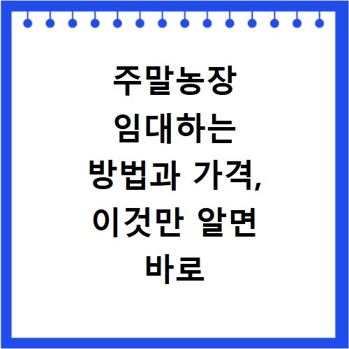 주말농장 임대하는 방법과 가격, 이것만 알면 바로 시작해요